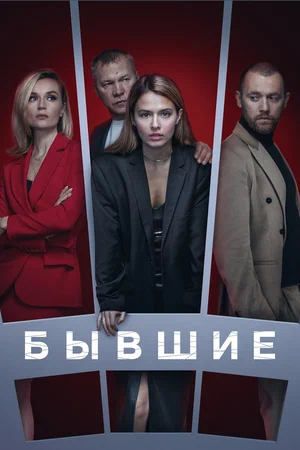 Бывшие сериал 2021 смотреть онлайн бесплатно в хорошем качестве HD